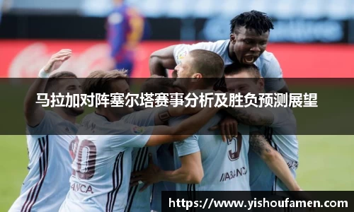 马拉加对阵塞尔塔赛事分析及胜负预测展望