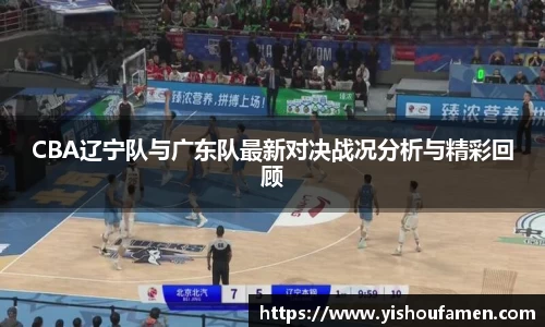 CBA辽宁队与广东队最新对决战况分析与精彩回顾