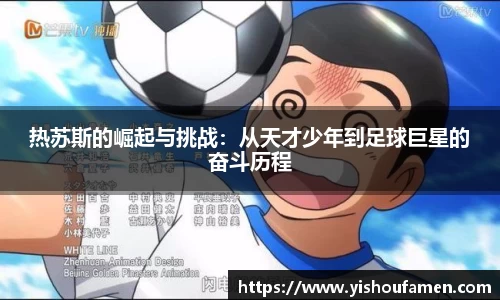 热苏斯的崛起与挑战：从天才少年到足球巨星的奋斗历程