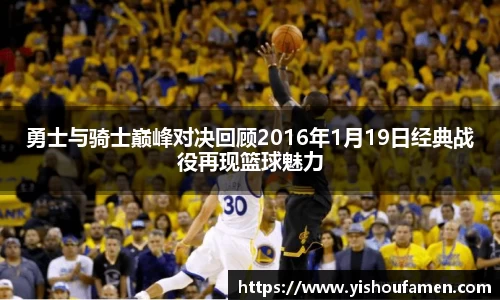 勇士与骑士巅峰对决回顾2016年1月19日经典战役再现篮球魅力