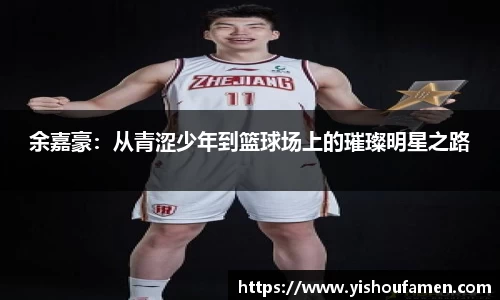 余嘉豪：从青涩少年到篮球场上的璀璨明星之路