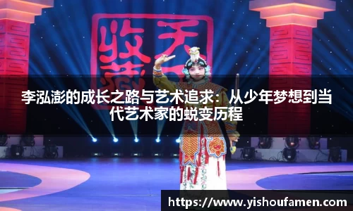 李泓澎的成长之路与艺术追求：从少年梦想到当代艺术家的蜕变历程