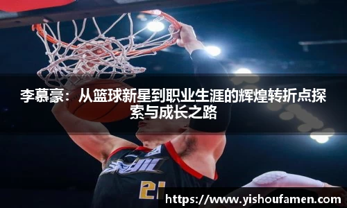 李慕豪：从篮球新星到职业生涯的辉煌转折点探索与成长之路