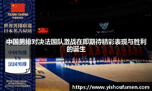 中国男排对决法国队激战在即期待精彩表现与胜利的诞生