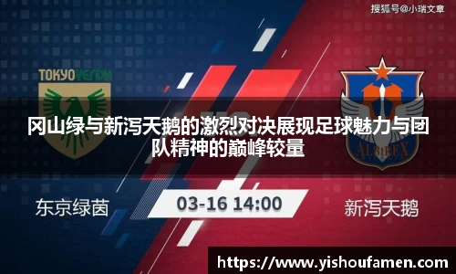 冈山绿与新泻天鹅的激烈对决展现足球魅力与团队精神的巅峰较量